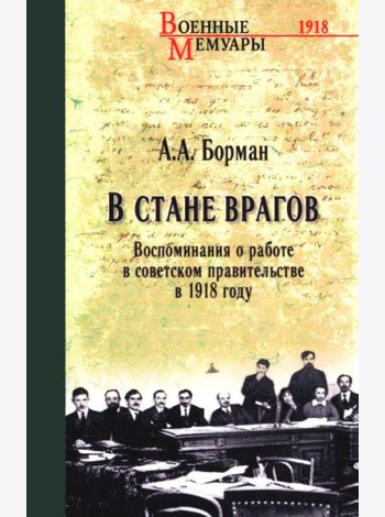 В стане врагов. Воспоминания о работе в советском правительстве в 1918 году