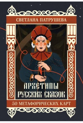 Архетипы русских сказок. 50 метафорических карт