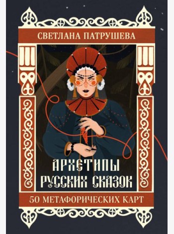 Архетипы русских сказок. 50 метафорических карт
