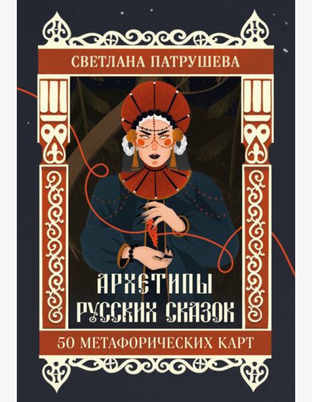 Архетипы русских сказок. 50 метафорических карт