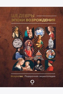Шедевры эпохи Возрождения