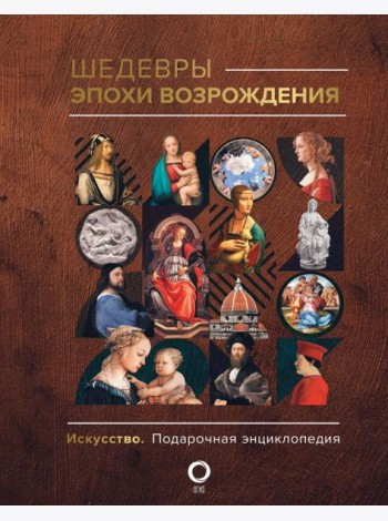 Шедевры эпохи Возрождения