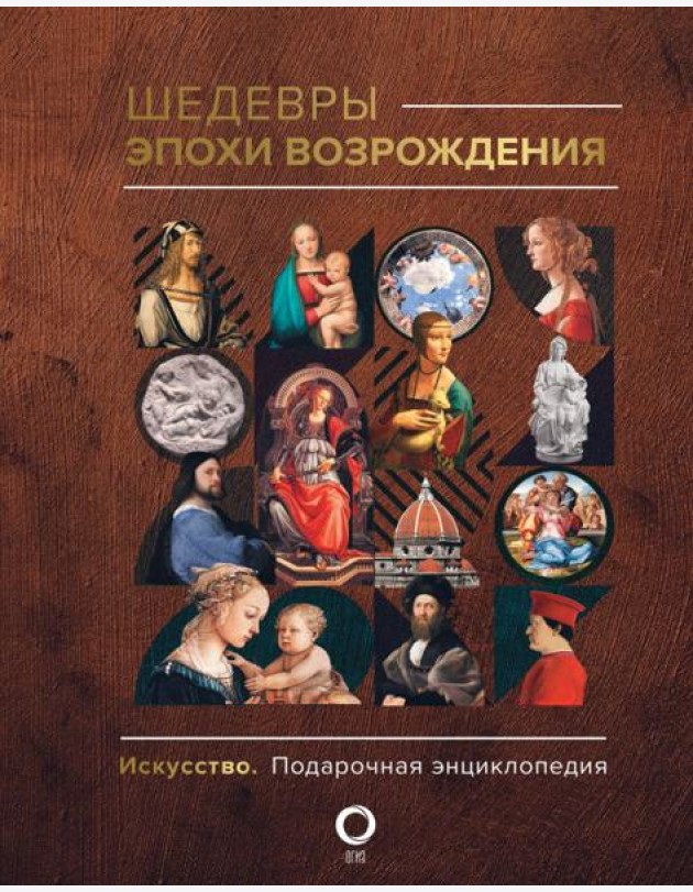 Шедевры эпохи Возрождения