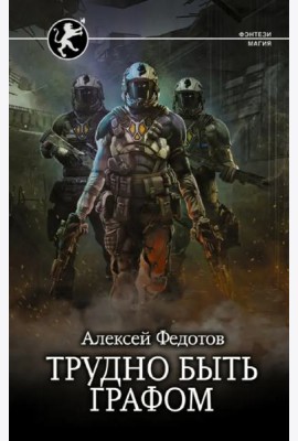 Трудно быть графом