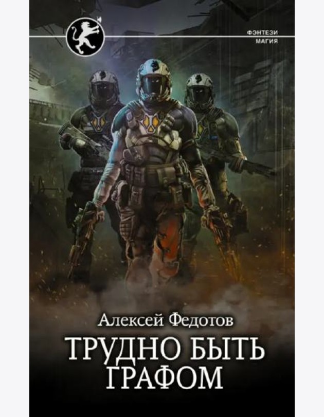 Трудно быть графом