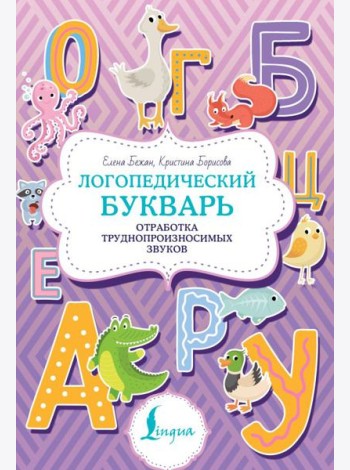 Логопедический букварь. Отработка труднопроизносимых звуков