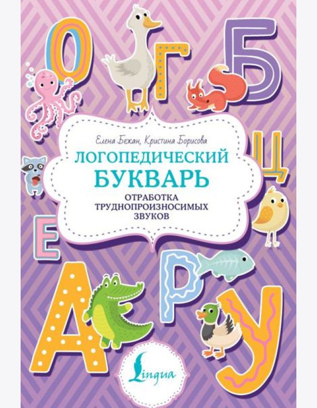 Логопедический букварь. Отработка труднопроизносимых звуков