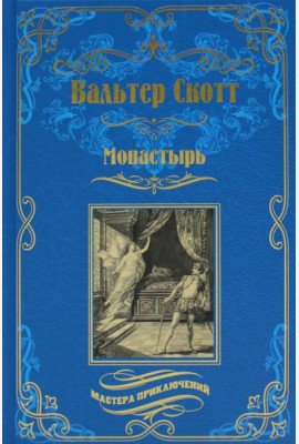 Монастырь: роман