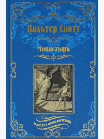 Монастырь: роман
