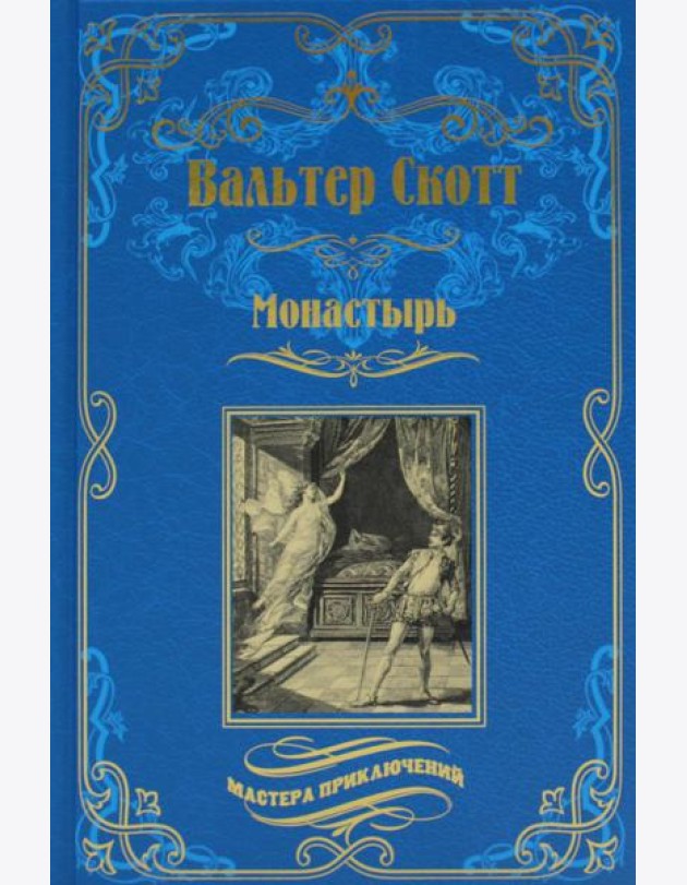 Монастырь: роман