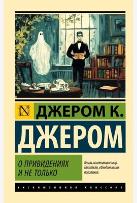О привидениях и не только