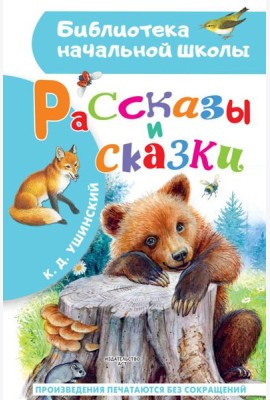 Рассказы и сказки
