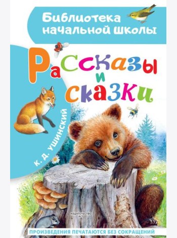 Рассказы и сказки