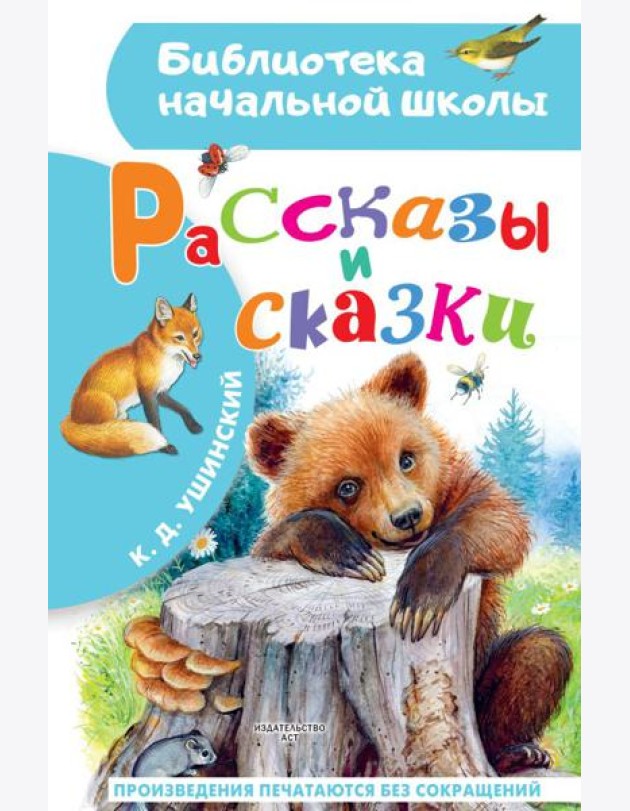 Рассказы и сказки