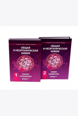 Общая и неорганическая химия. В 2 т. (комплект из 2-х книг)