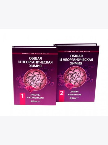Общая и неорганическая химия. В 2 т. (комплект из 2-х книг)