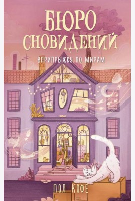Бюро сновидений. Вприпрыжку по мирам: роман