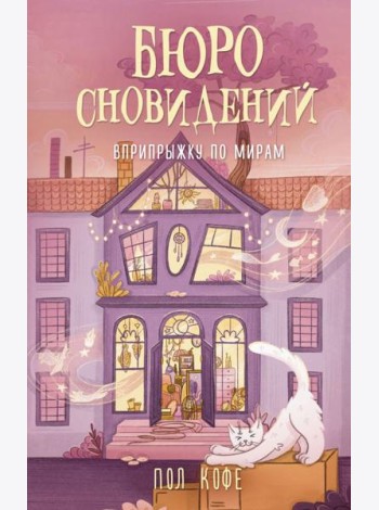 Бюро сновидений. Вприпрыжку по мирам: роман