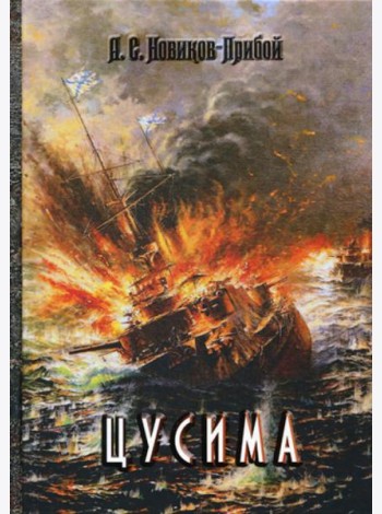 Цусима