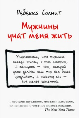 Мужчины учат меня жить