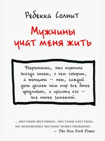 Мужчины учат меня жить