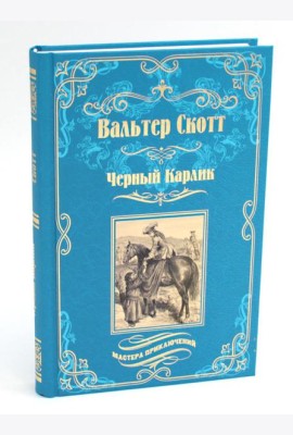 Черный Карлик: роман, рассказы