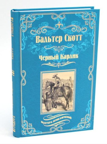 Черный Карлик: роман, рассказы
