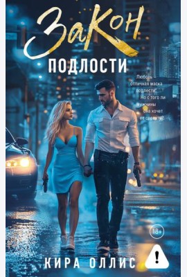 Закон подлости: роман