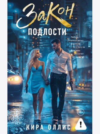 Закон подлости: роман