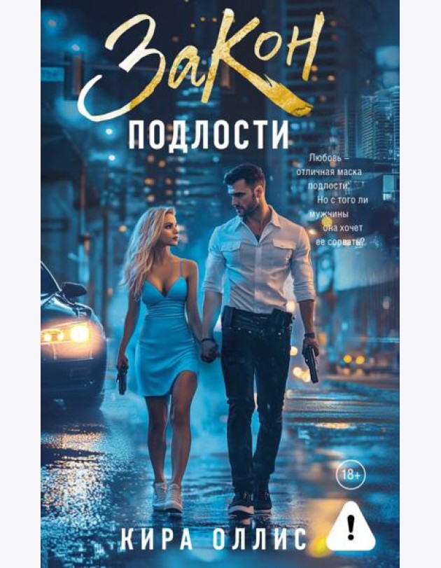 Закон подлости: роман