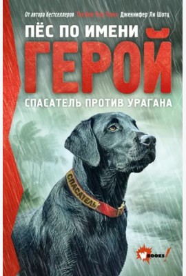 Пёс по имени Герой. Спасатель против урагана