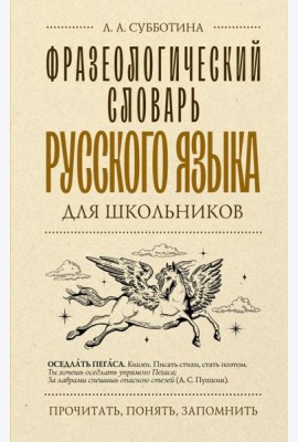 Фразеологический словарь русского языка для школьников
