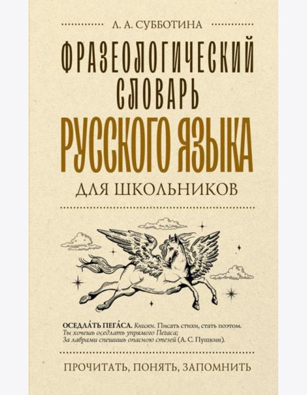 Фразеологический словарь русского языка для школьников