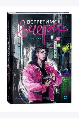 Сара Сук. Встретимся вчера
