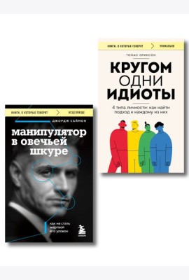 Комплект из 2-х книг: Кругом одни идиоты и Манипулятор в овечьей шкуре (ИК)