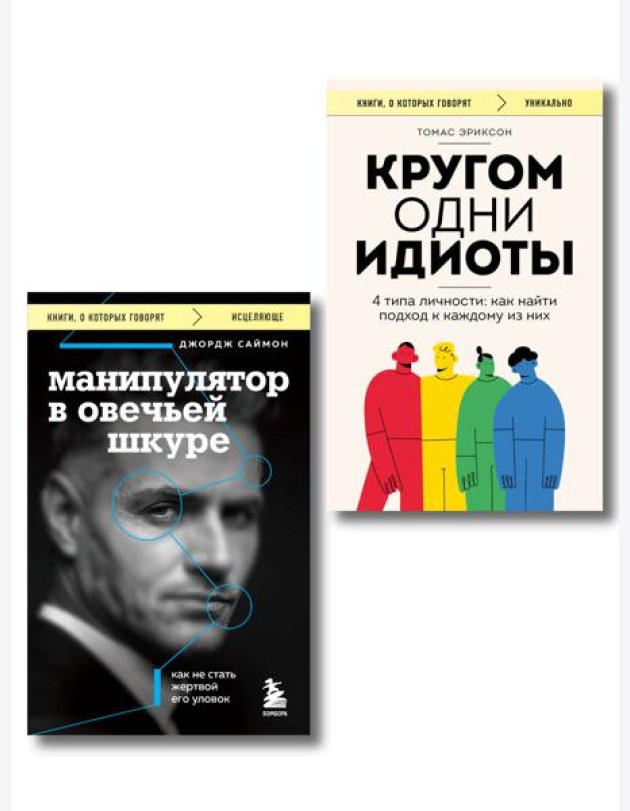 Комплект из 2-х книг: Кругом одни идиоты и Манипулятор в овечьей шкуре (ИК)
