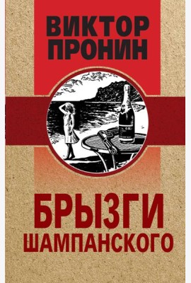 Брызги шампанского