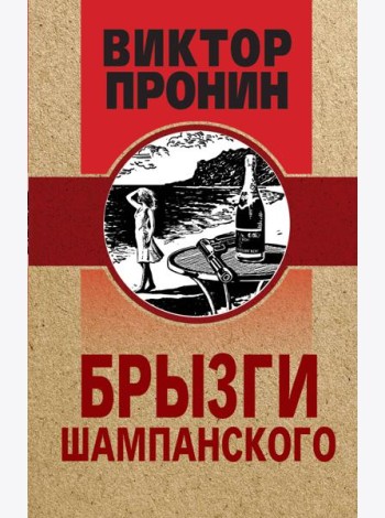Брызги шампанского