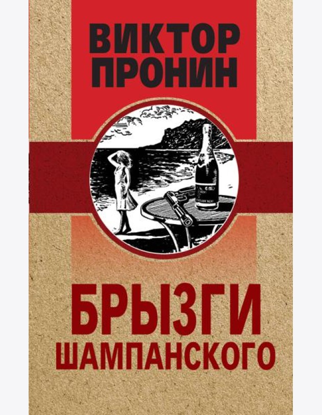 Брызги шампанского