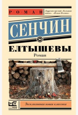 Елтышевы