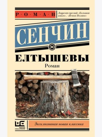 Елтышевы