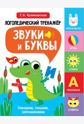 Логопедический тренажер по развитию речи, внимания, мышления, восприятия. Выпуск 2. Звуки и буквы. Говорим, пишем, запоминаем