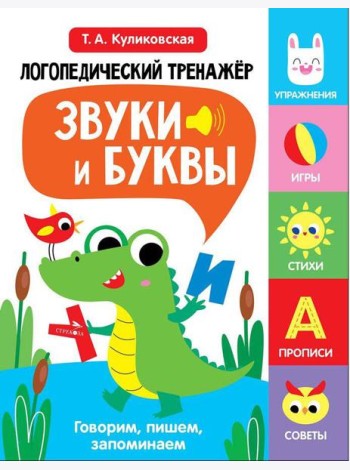 Логопедический тренажер по развитию речи, внимания, мышления, восприятия. Выпуск 2. Звуки и буквы. Говорим, пишем, запоминаем