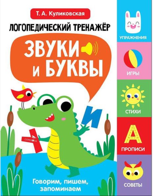 Логопедический тренажер по развитию речи, внимания, мышления, восприятия. Выпуск 2. Звуки и буквы. Говорим, пишем, запоминаем