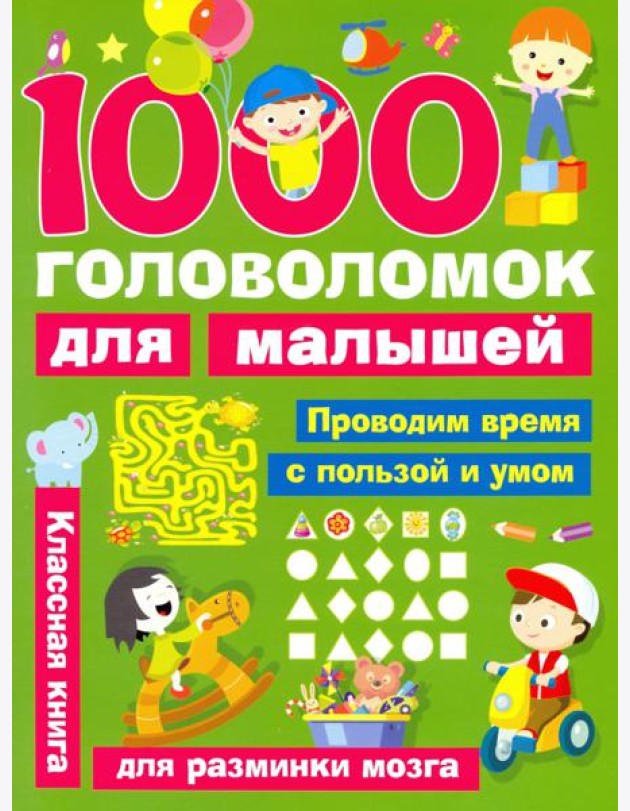 1000 головоломок для малышей