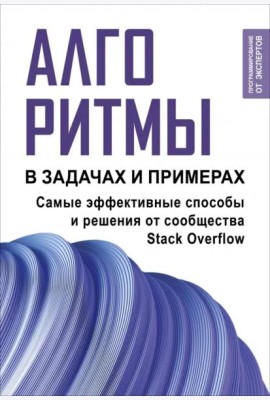 Алгоритмы в задачах и примерах. Самые эффективные способы и решения от сообщества Stack Overflow