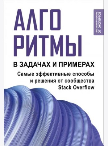 Алгоритмы в задачах и примерах. Самые эффективные способы и решения от сообщества Stack Overflow