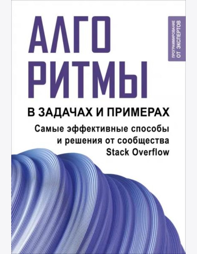 Алгоритмы в задачах и примерах. Самые эффективные способы и решения от сообщества Stack Overflow