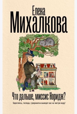 Что дальше, миссис Норидж?