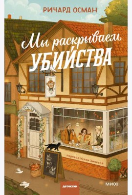 Мы раскрываем убийства